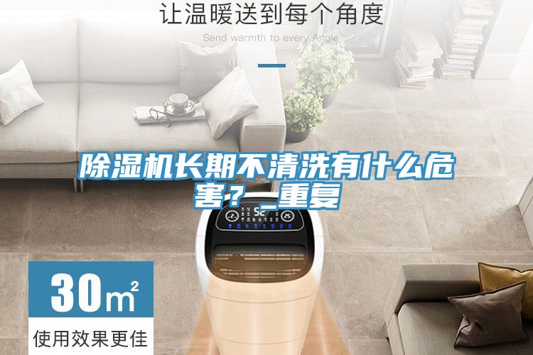 除濕機(jī)長期不清洗有什么危害？_重復(fù)