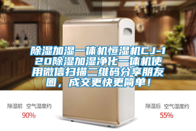 除濕加濕一體機恒濕機CJ-120除濕加濕凈化一體機使用微信掃描二維碼分享朋友圈，成交更快更簡單！