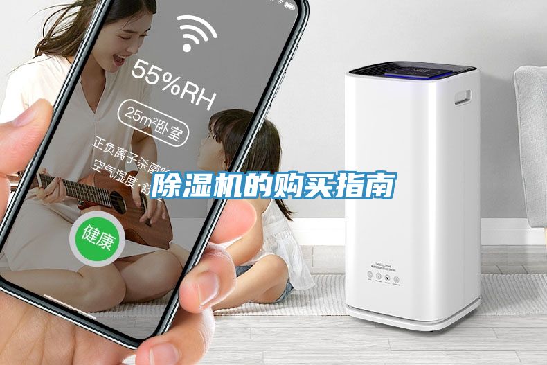 除濕機(jī)的購(gòu)買(mǎi)指南