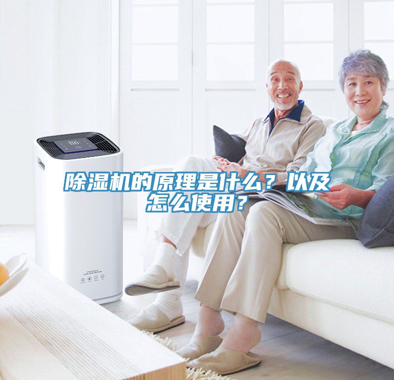 除濕機的原理是什么？以及怎么使用？