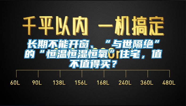 長期不能開窗、“與世隔絕”的“恒溫恒濕恒氧”住宅，值不值得買？