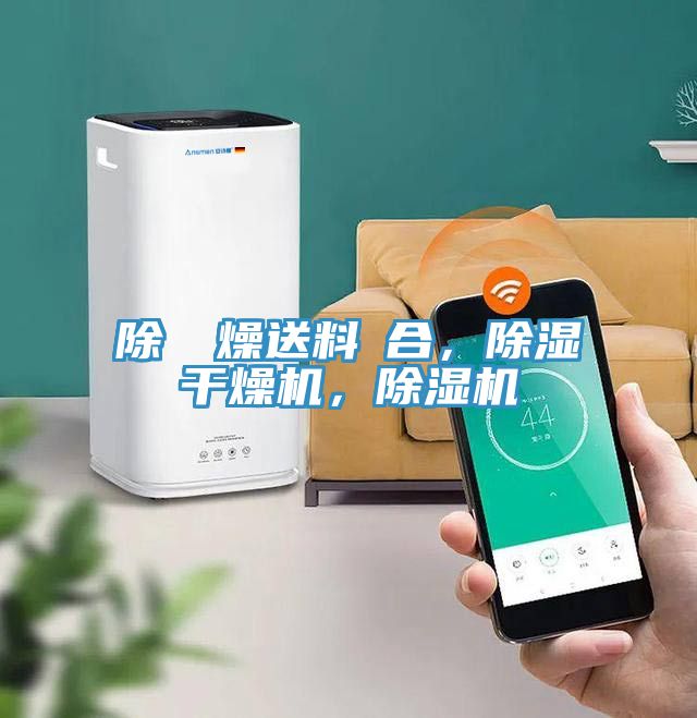 除濕幹燥送料組合，除濕干燥機(jī)，除濕機(jī)
