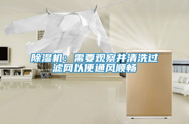 除濕機：需要觀察并清洗過濾網(wǎng)以便通風(fēng)順暢
