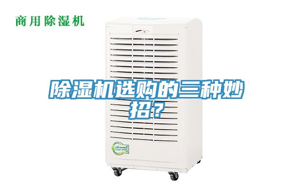 除濕機(jī)選購(gòu)的三種妙招？