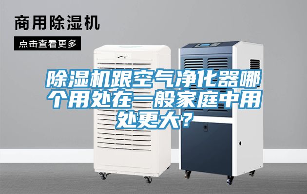 除濕機跟空氣凈化器哪個用處在一般家庭中用處更大？