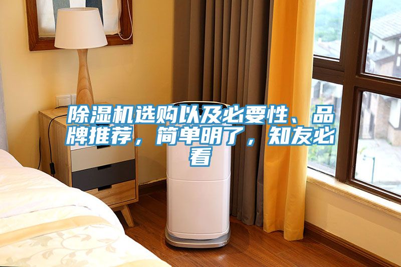 除濕機(jī)選購以及必要性、品牌推薦，簡單明了，知友必看