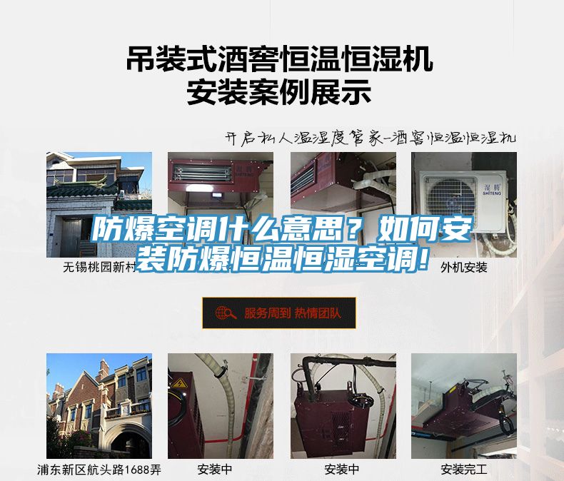 防爆空調(diào)什么意思？如何安裝防爆恒溫恒濕空調(diào)!