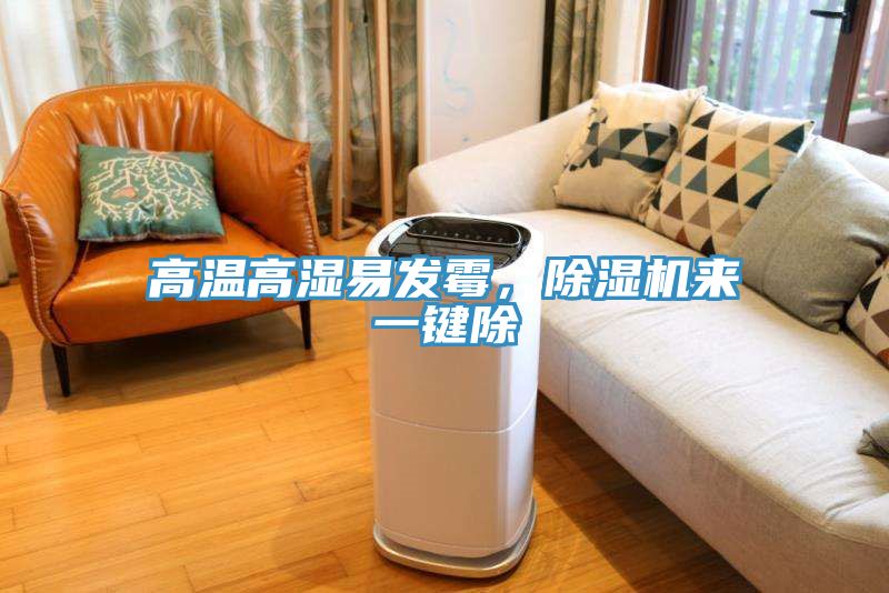 高溫高濕易發(fā)霉，除濕機(jī)來一鍵除