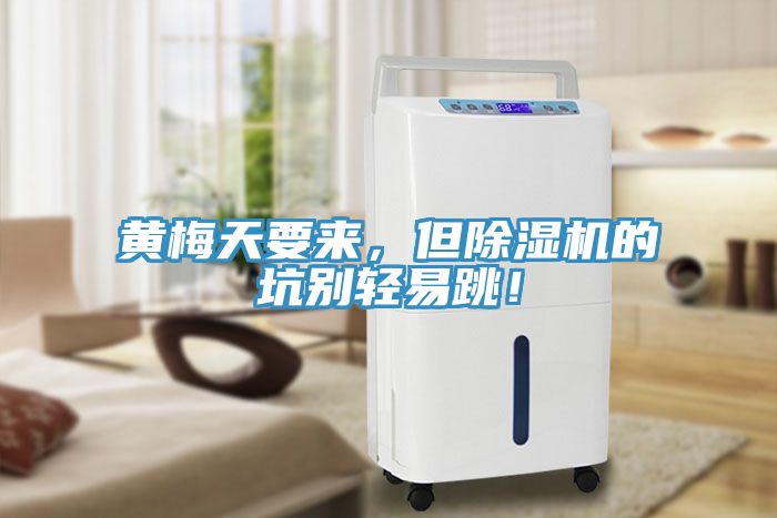 黃梅天要來，但除濕機的坑別輕易跳！
