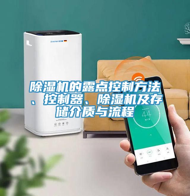 除濕機(jī)的露點(diǎn)控制方法、控制器、除濕機(jī)及存儲(chǔ)介質(zhì)與流程