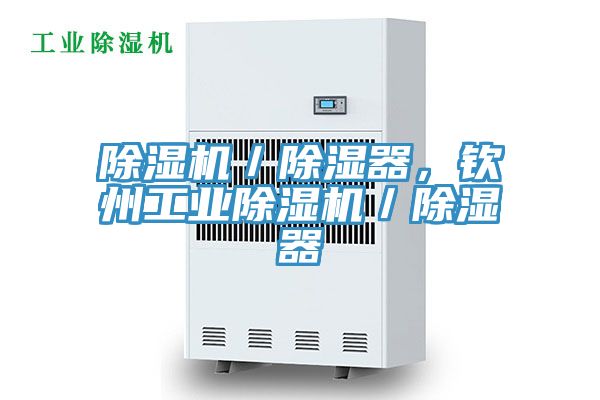 除濕機／除濕器，欽州工業(yè)除濕機／除濕器