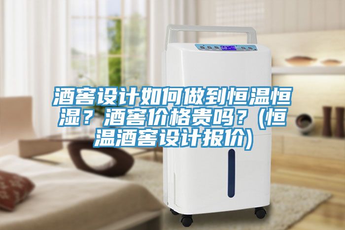 酒窖設(shè)計如何做到恒溫恒濕？酒窖價格貴嗎？(恒溫酒窖設(shè)計報價)