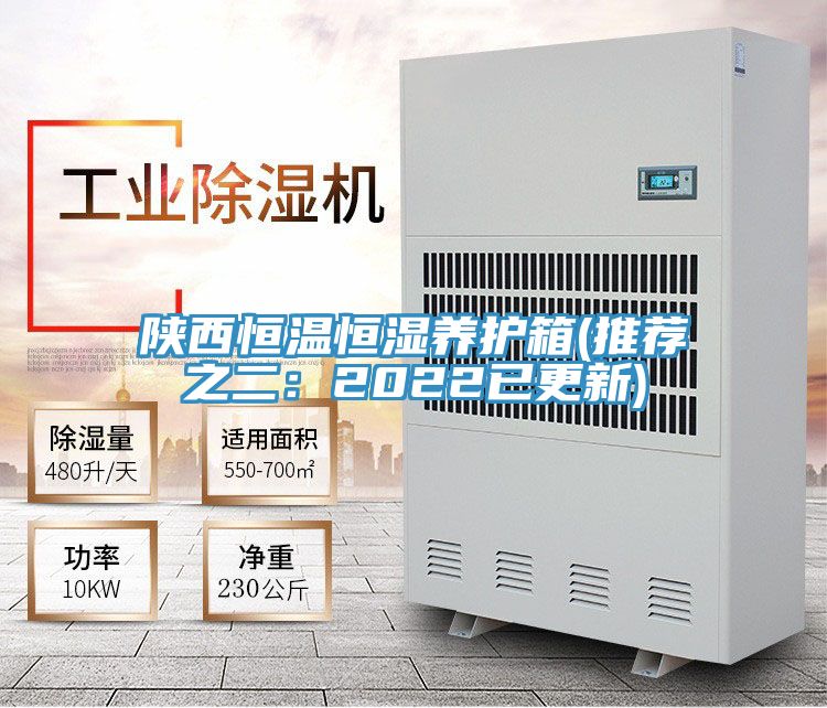 陜西恒溫恒濕養(yǎng)護箱(推薦之二：2022已更新)