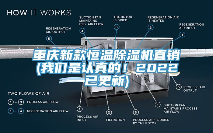 重慶新款恒溫除濕機(jī)直銷(我們是認(rèn)真的！2022已更新)