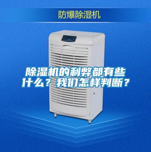 除濕機(jī)的利弊都有些什么？我們?cè)鯓优袛啵?></div>
								<div   id=