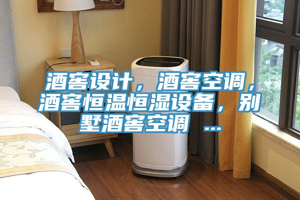 酒窖設(shè)計，酒窖空調(diào)，酒窖恒溫恒濕設(shè)備，別墅酒窖空調(diào) ...