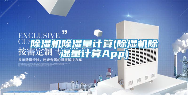 除濕機(jī)除濕量計算(除濕機(jī)除濕量計算App)