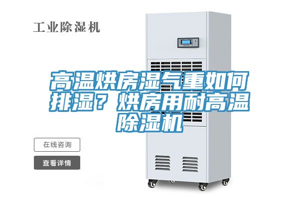 高溫烘房濕氣重如何排濕？烘房用耐高溫除濕機(jī)