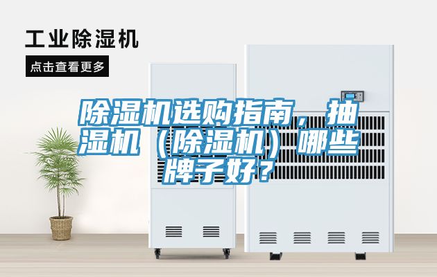 除濕機(jī)選購(gòu)指南，抽濕機(jī)（除濕機(jī)）哪些牌子好？