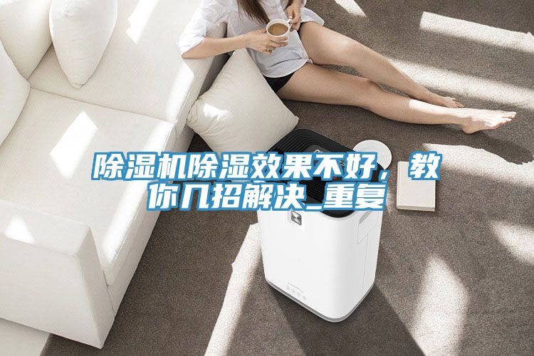 除濕機除濕效果不好，教你幾招解決_重復(fù)