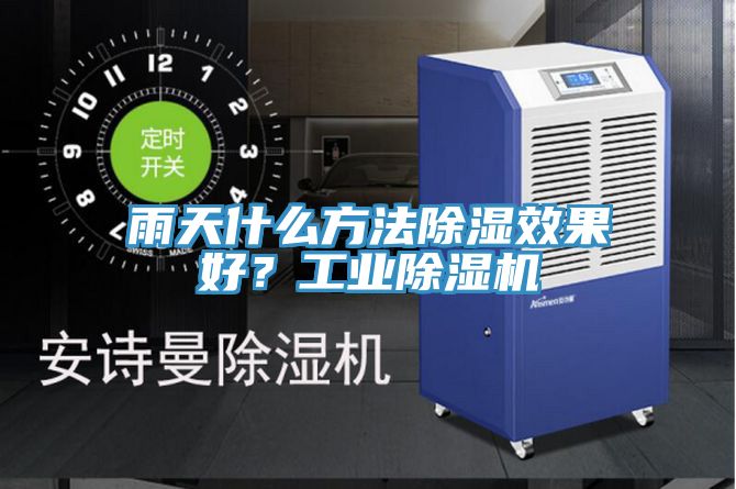 雨天什么方法除濕效果好？工業(yè)除濕機(jī)
