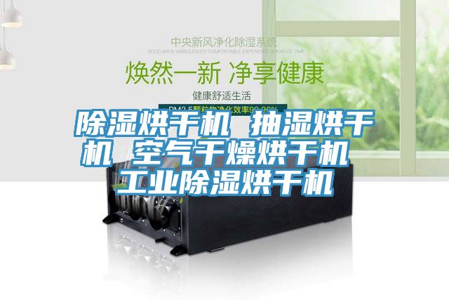 除濕烘干機 抽濕烘干機 空氣干燥烘干機 工業(yè)除濕烘干機