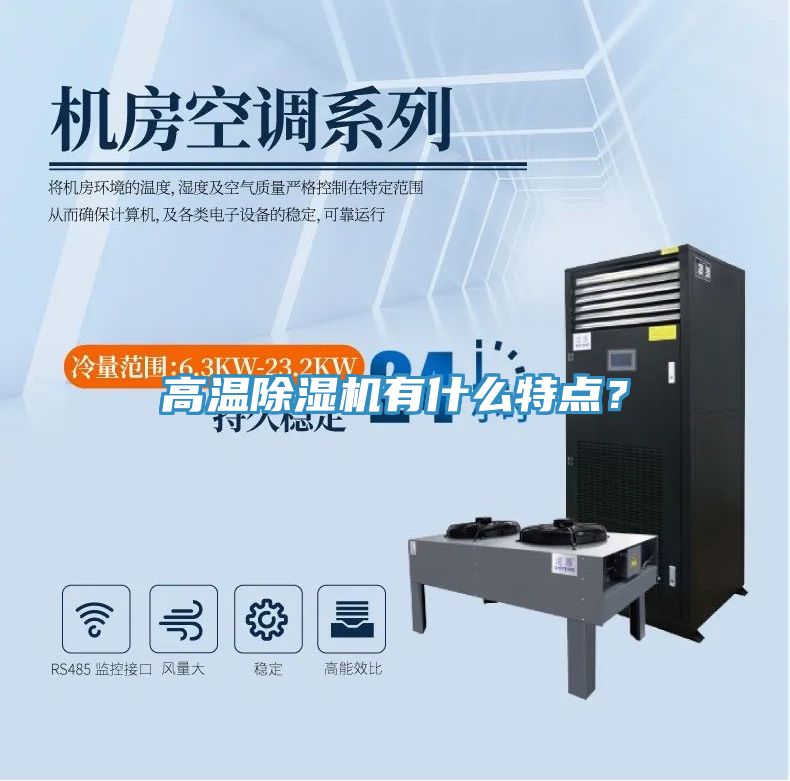 高溫除濕機(jī)有什么特點？
