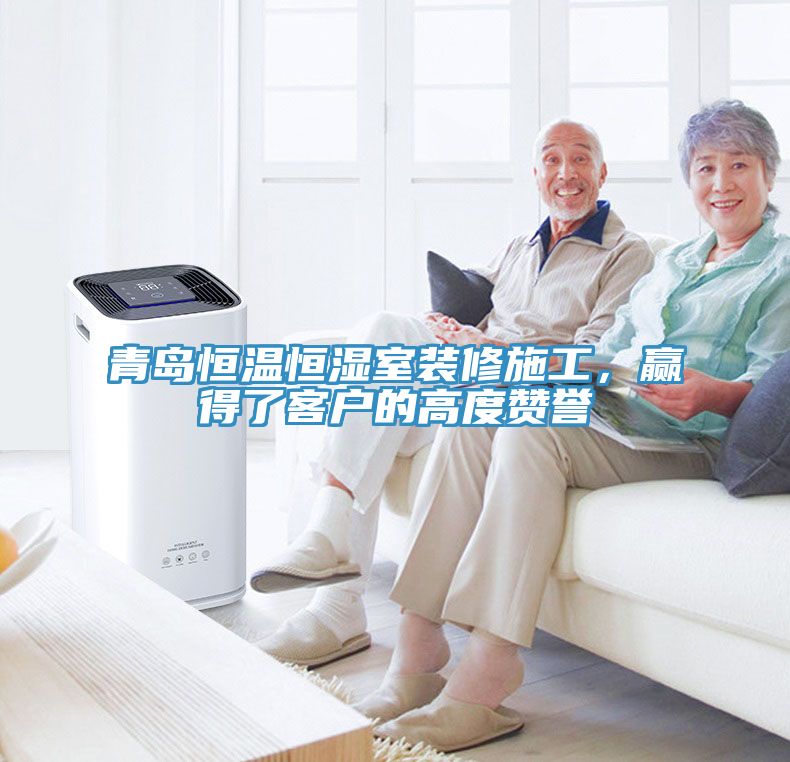 青島恒溫恒濕室裝修施工，贏得了客戶的高度贊譽