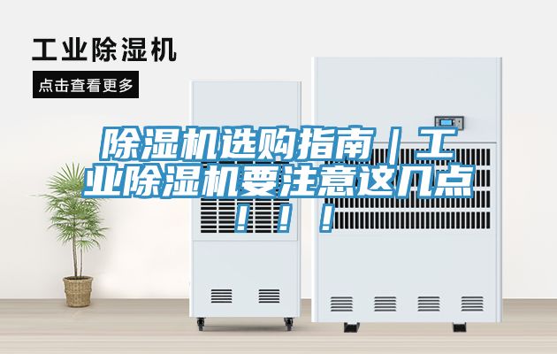 除濕機(jī)選購指南｜工業(yè)除濕機(jī)要注意這幾點！??！