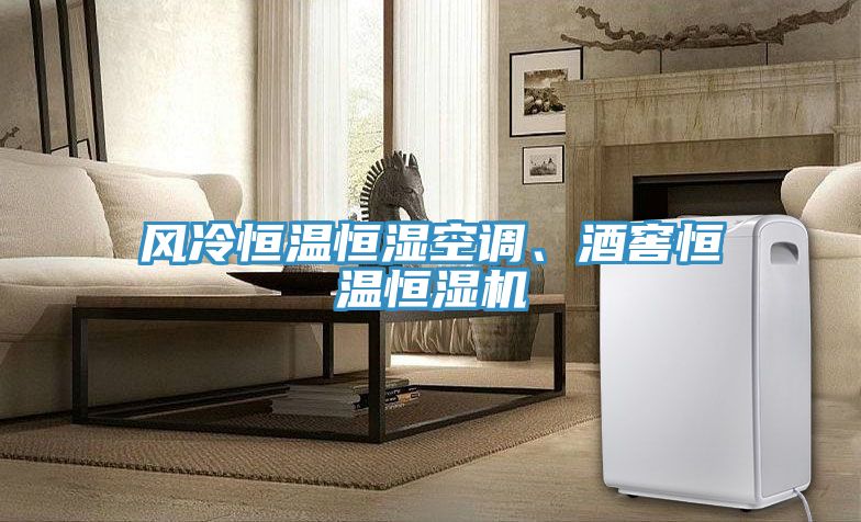 風(fēng)冷恒溫恒濕空調(diào)、酒窖恒溫恒濕機(jī)
