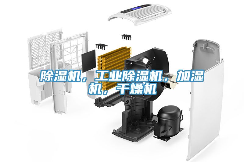 除濕機(jī)，工業(yè)除濕機(jī)，加濕機(jī)，干燥機(jī)