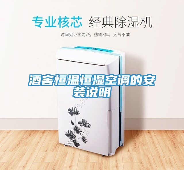 酒窖恒溫恒濕空調(diào)的安裝說(shuō)明
