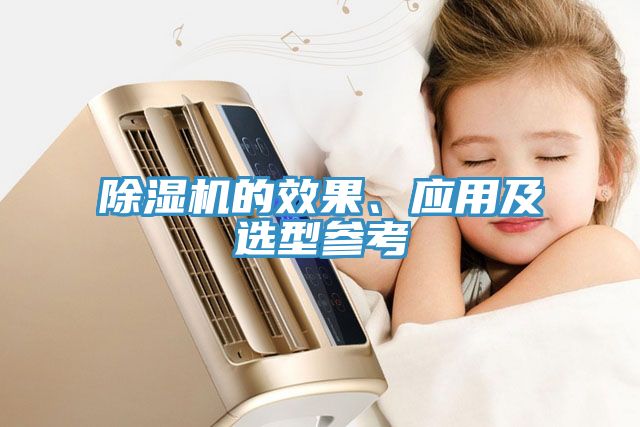 除濕機的效果、應用及選型參考