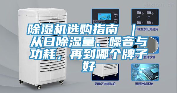 除濕機(jī)選購(gòu)指南 ｜ 從日除濕量、噪音與功耗，再到哪個(gè)牌子好
