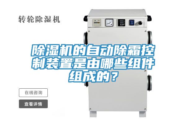 除濕機(jī)的自動(dòng)除霜控制裝置是由哪些組件組成的？