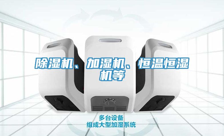 除濕機(jī)、加濕機(jī)、恒溫恒濕機(jī)等