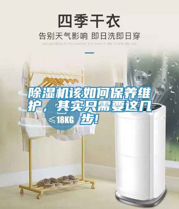 除濕機該如何保養(yǎng)維護，其實只需要這幾步!
