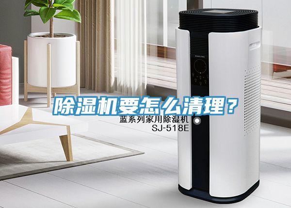 除濕機要怎么清理？