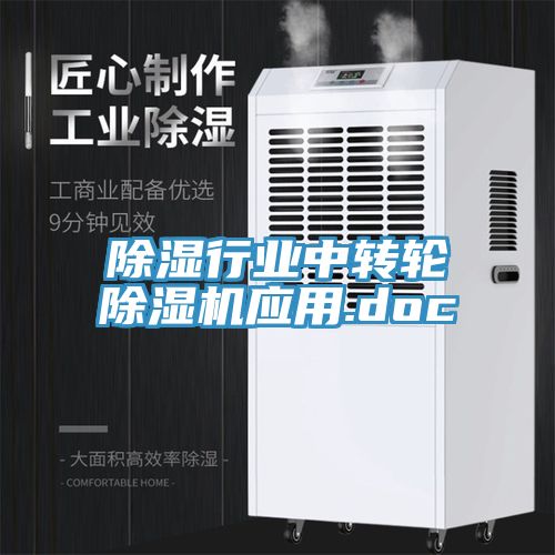 除濕行業(yè)中轉輪除濕機應用.doc