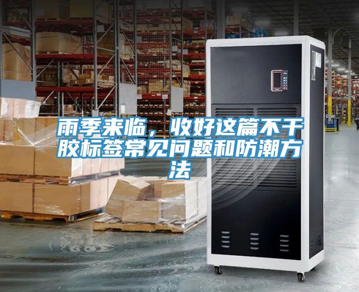 雨季來臨，收好這篇不干膠標簽常見問題和防潮方法