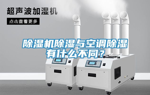 除濕機(jī)除濕與空調(diào)除濕有什么不同？