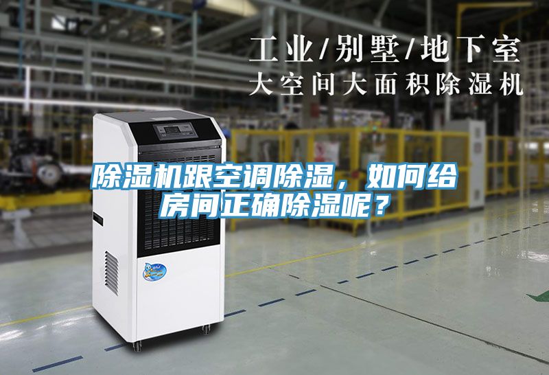 除濕機跟空調(diào)除濕，如何給房間正確除濕呢？