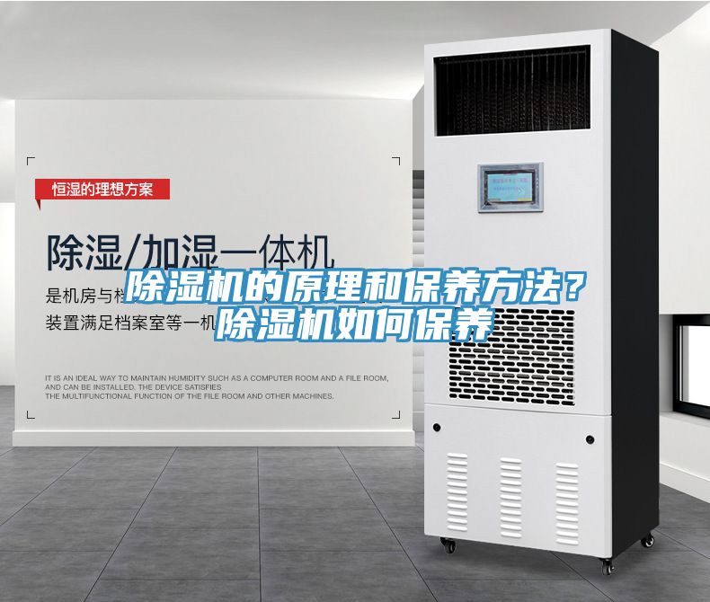 除濕機(jī)的原理和保養(yǎng)方法？除濕機(jī)如何保養(yǎng)