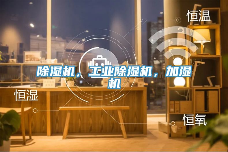 除濕機(jī)，工業(yè)除濕機(jī)，加濕機(jī)