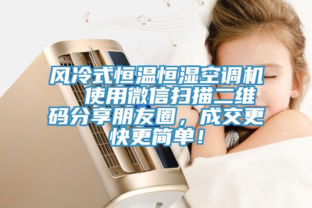 風(fēng)冷式恒溫恒濕空調(diào)機(jī)  使用微信掃描二維碼分享朋友圈，成交更快更簡(jiǎn)單！