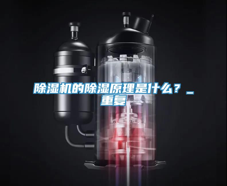 除濕機的除濕原理是什么？_重復