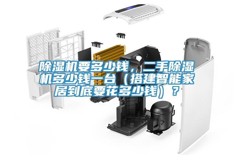 除濕機要多少錢，二手除濕機多少錢一臺（搭建智能家居到底要花多少錢）？
