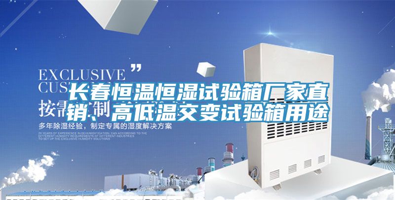 長春恒溫恒濕試驗箱廠家直銷、高低溫交變試驗箱用途