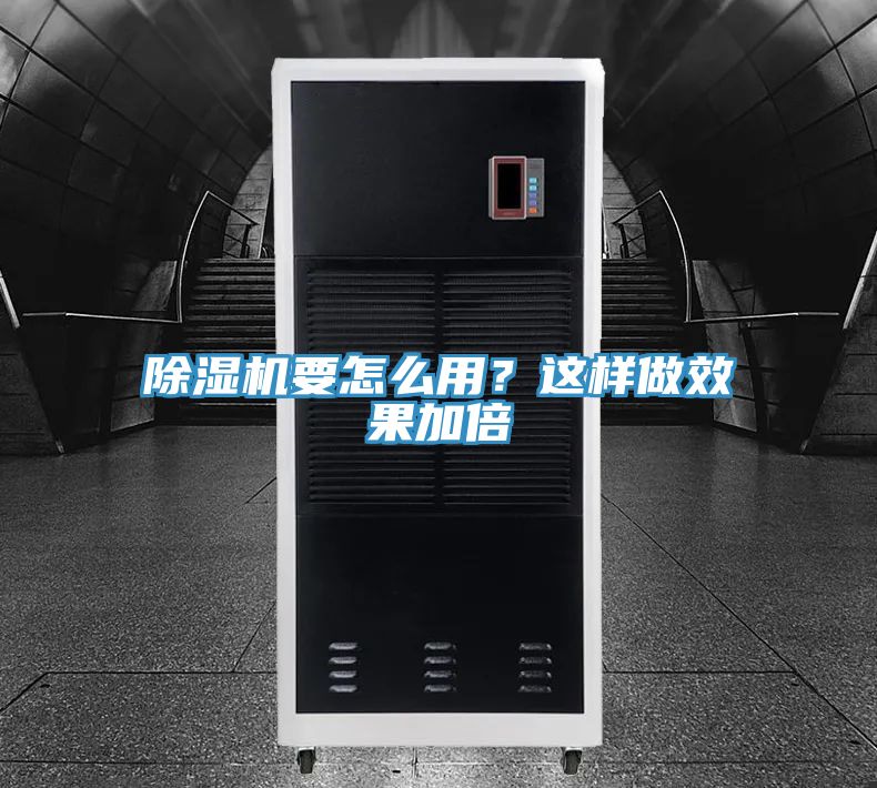 除濕機要怎么用？這樣做效果加倍