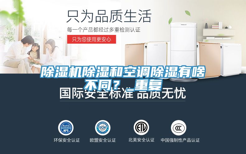 除濕機除濕和空調(diào)除濕有啥不同？_重復(fù)